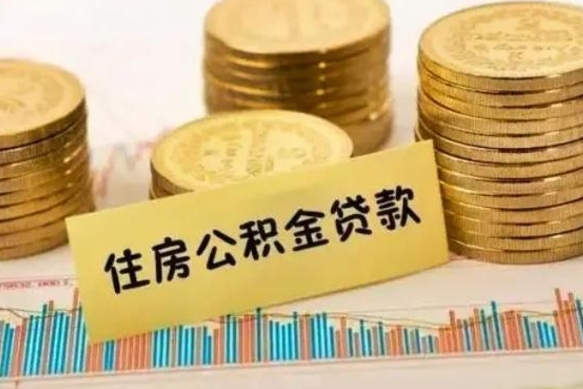 来宾套公积金的最好办法（怎么套用公积金）